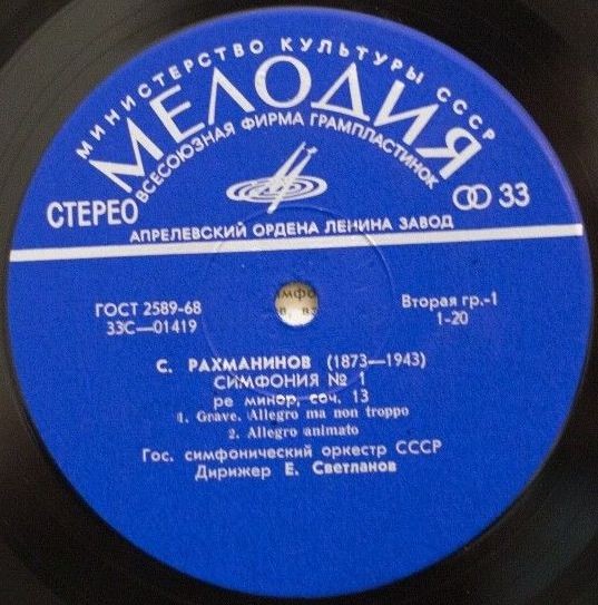 С. РАХМАНИНОВ: Симфония № 1 ре минор, соч. 13 (Е. Светланов)