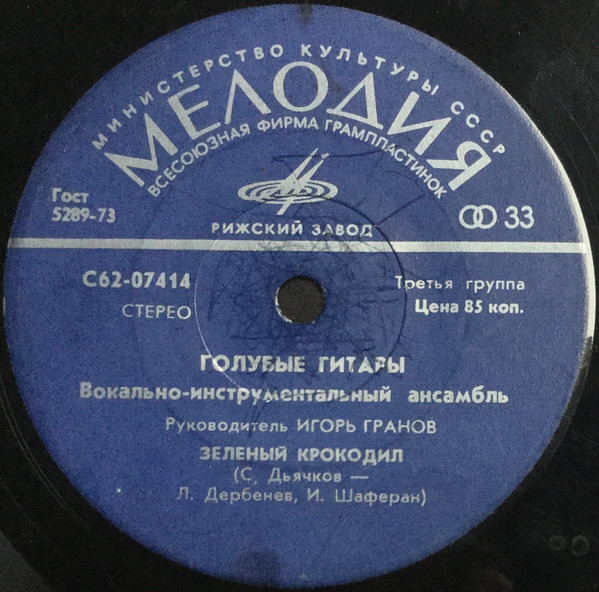 ВИА "Голубые гитары"