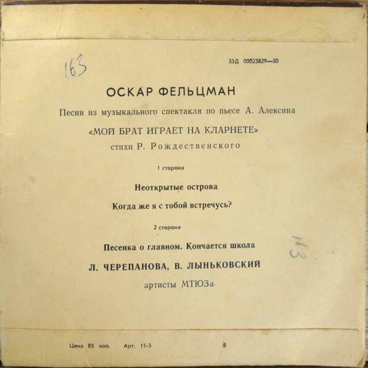 О. ФЕЛЬЦМАН (1921) - Песни к музыкальному спектаклю «Мой брат играет на кларнете» по пьесе А. Алексина (стихи Р. Рождественского)