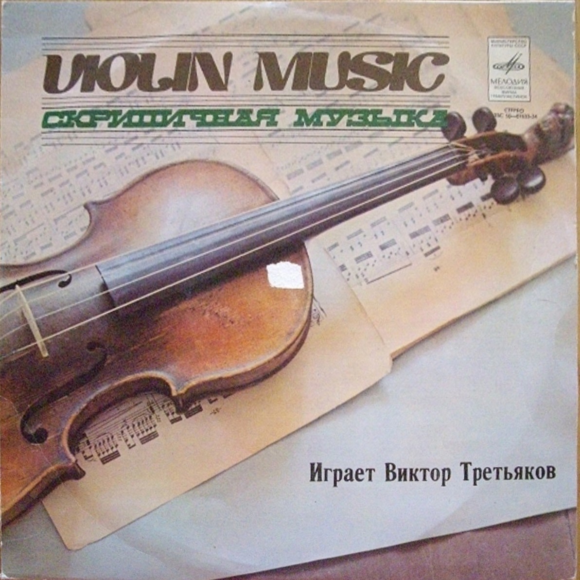 ТРЕТЬЯКОВ Виктор (скрипка)