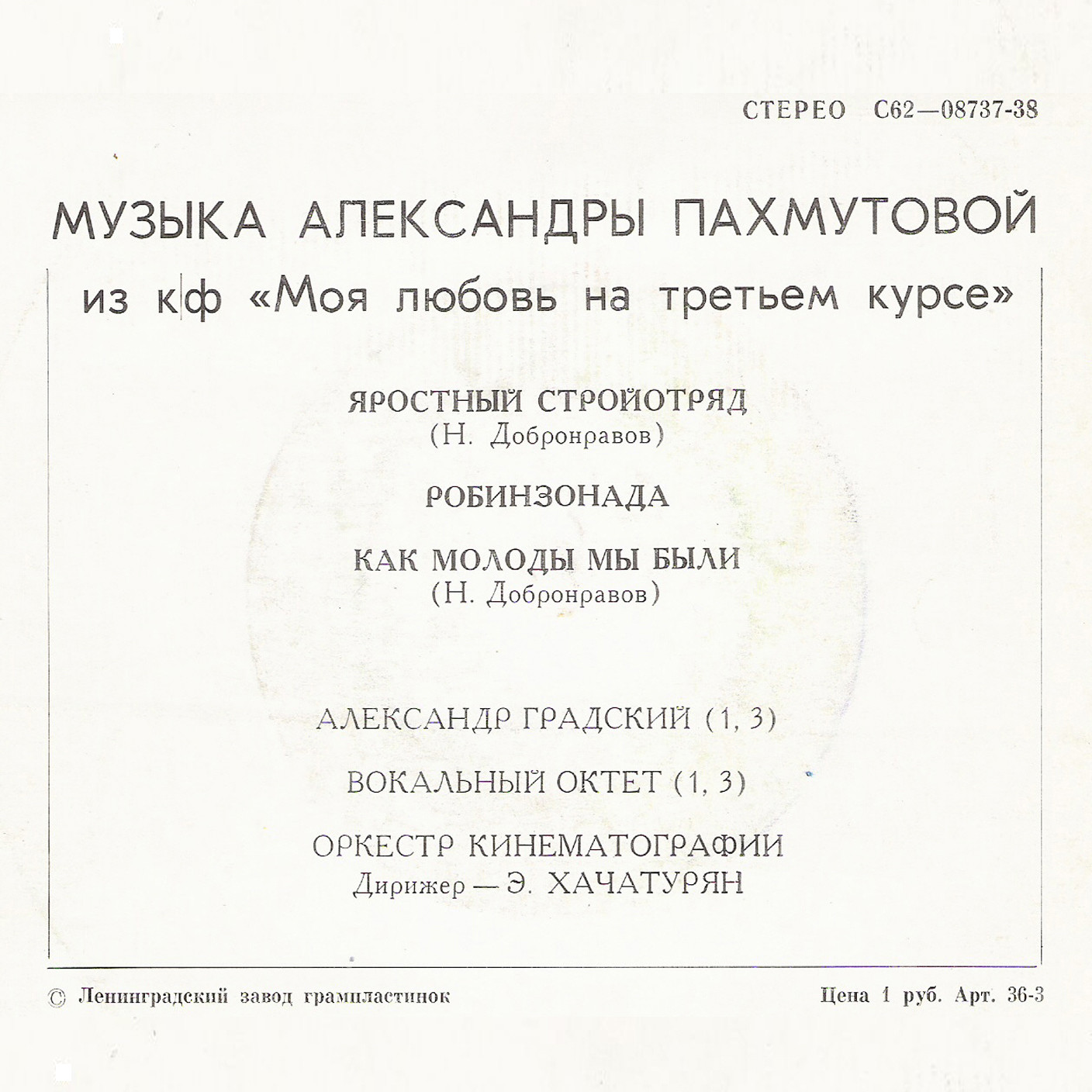 Мелодии экрана. Песни А. Пахмутовой из к/ф "Моя любовь на третьем курсе"