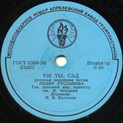 Лидия Русланова — Уж ты сад / Расти, моя калинушка; Из-под дуба, из-под вяза