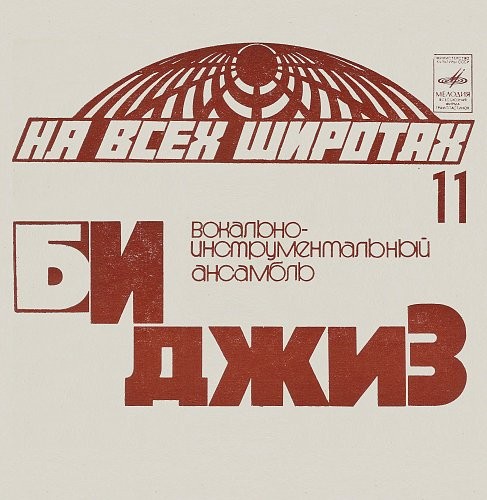 На всех широтах (11). ВИА «Би Джиз»