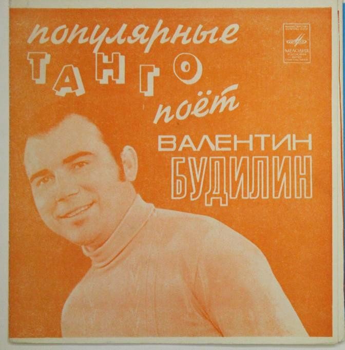 Популярные танго. Поёт Валентин Будилин