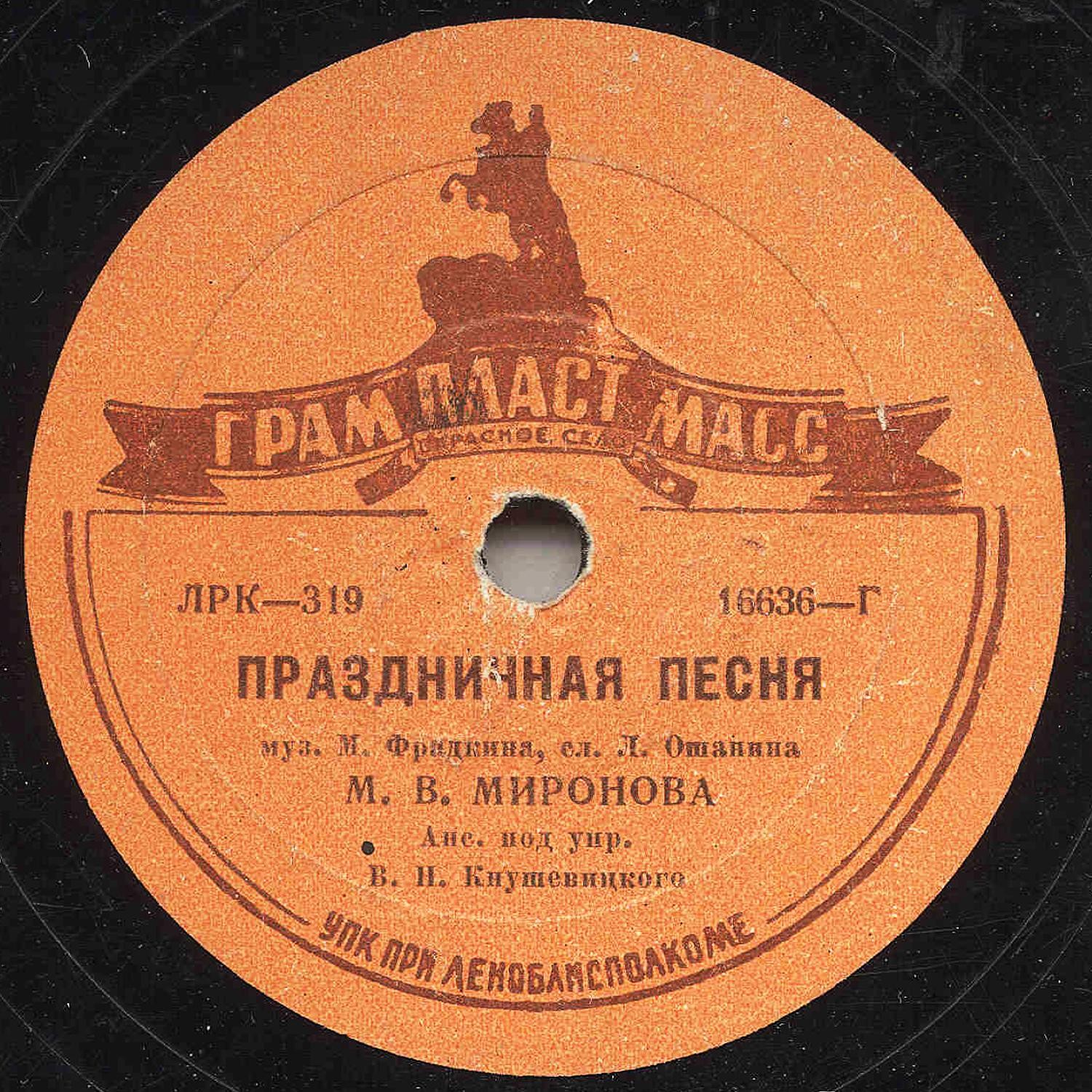 М. В. Миронова - Песенка о метро / Праздничная песня