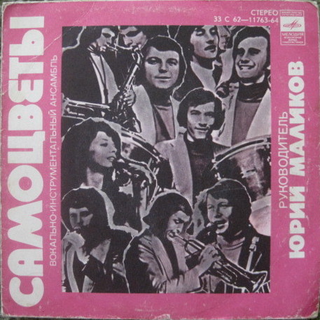 ВИА "Самоцветы"