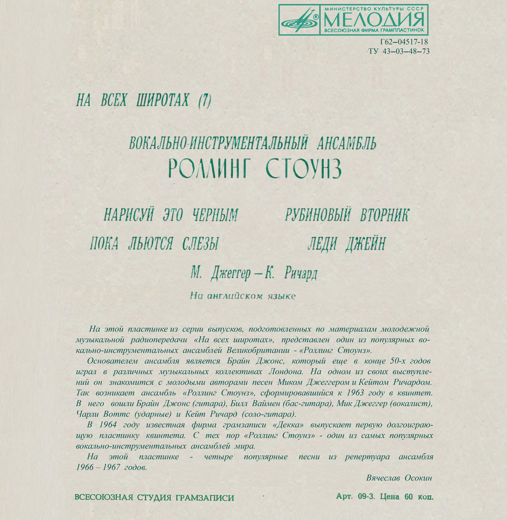 На всех широтах (7). ВИА «Роллинг Стоунз»