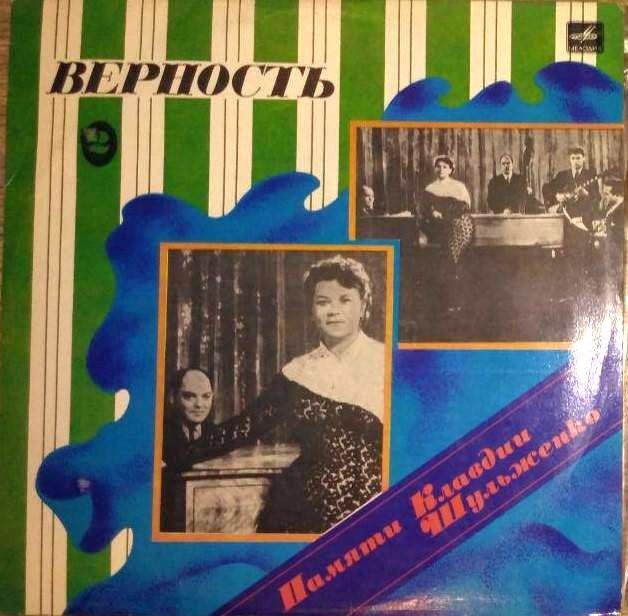 ПАМЯТИ КЛАВДИИ ШУЛЬЖЕНКО (2). «Верность»