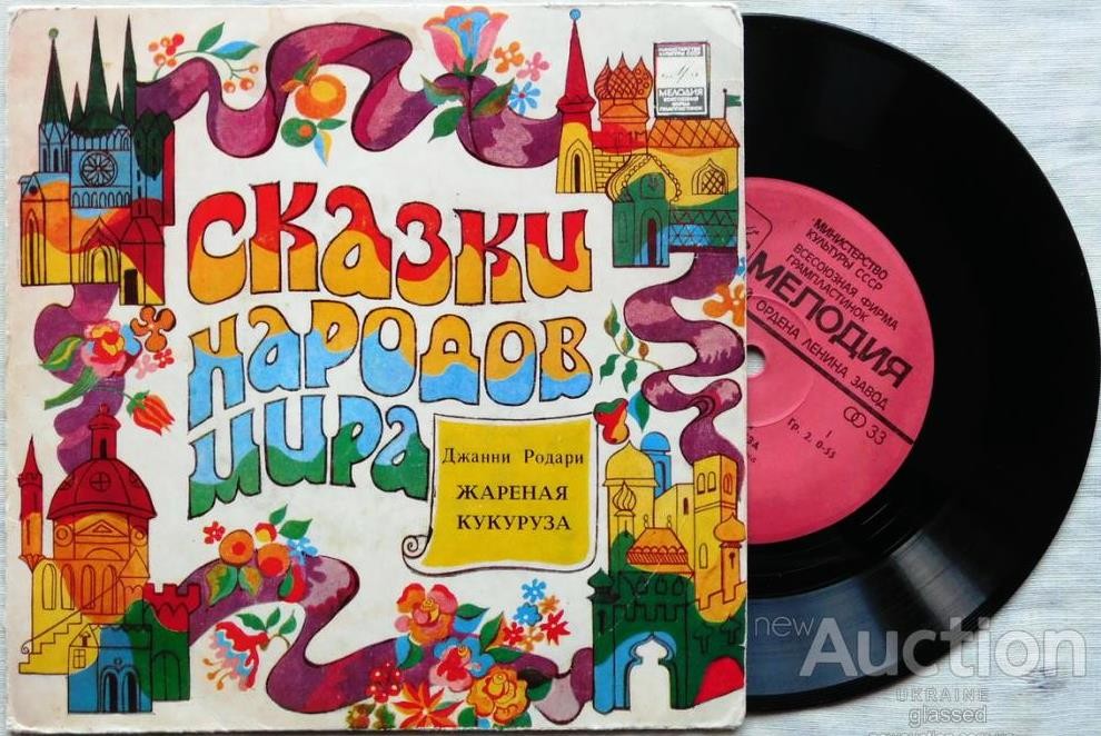 Джанни Родари. «Жареная кукуруза»