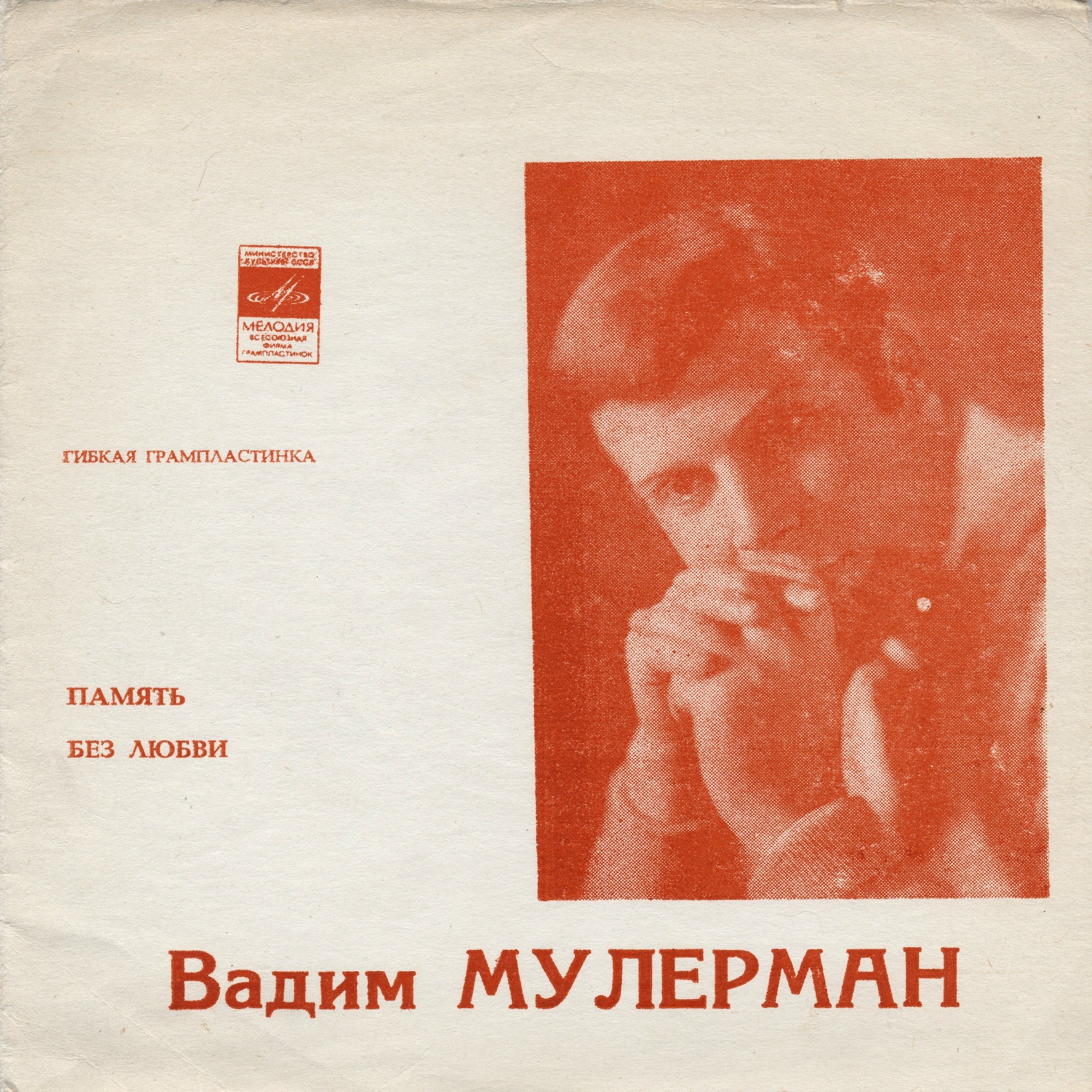 Вадим Мулерман