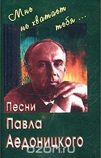 "Мне не хватает тебя". Песни Павла АЕДОНИЦКОГО