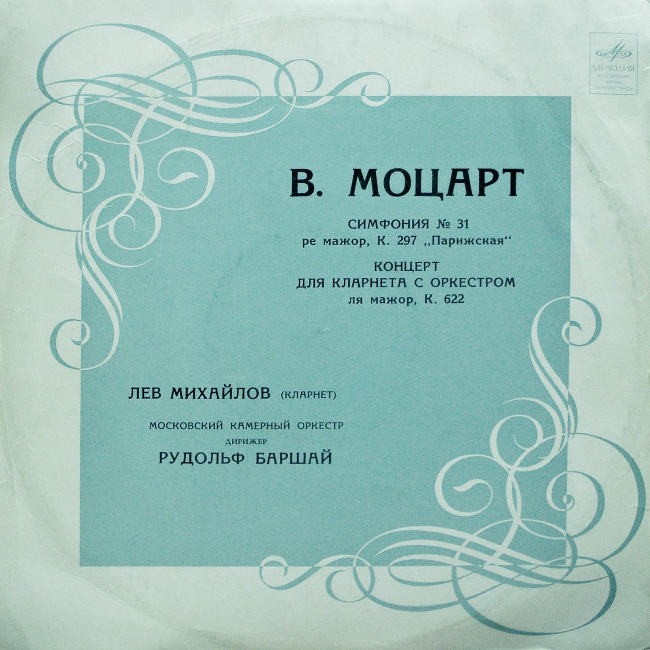 В. Моцарт: Симфония № 31. Концерт для кларнета с оркестром