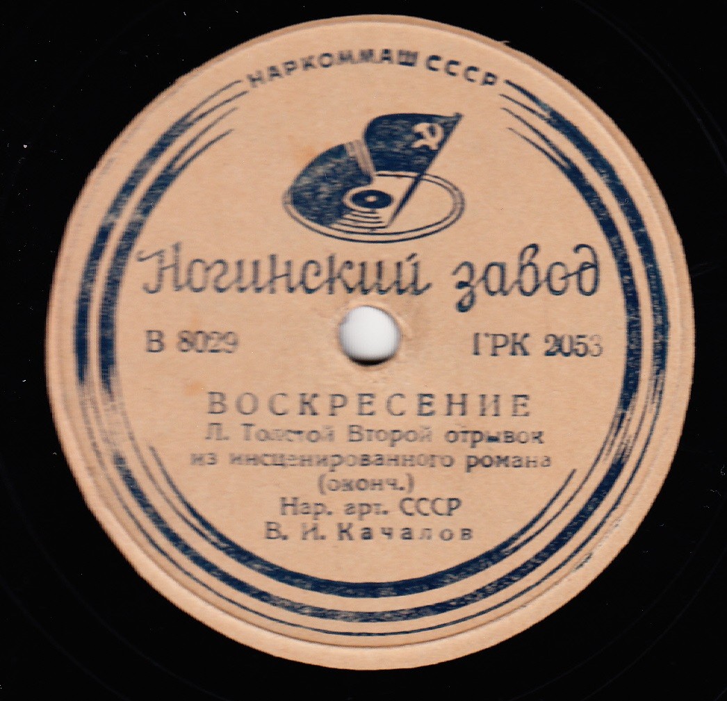 Л. ТОЛСТОЙ. "Воскресение". Второй отрывок из инсценированного романа. Читает В. Качалов