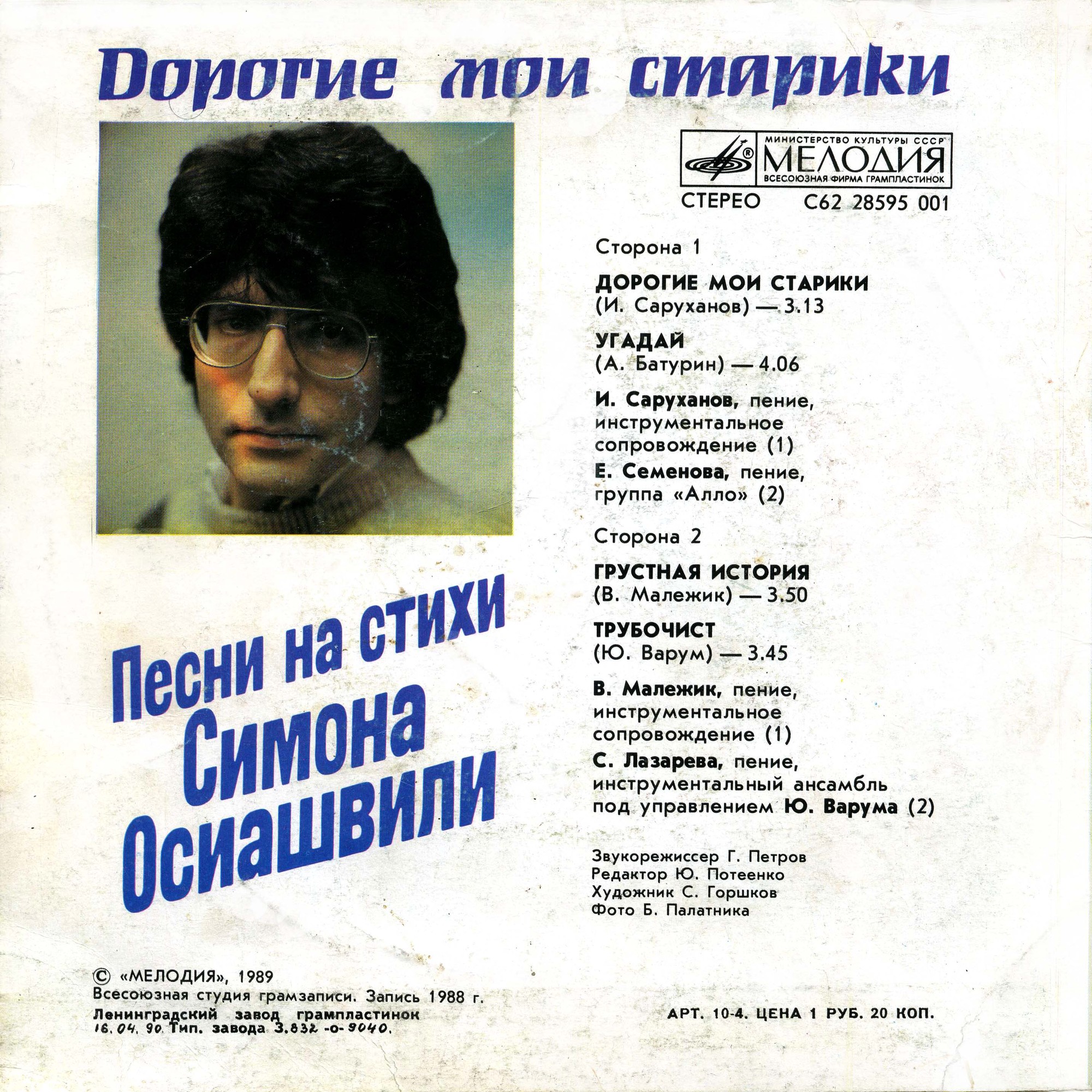 Дорогие мои старики. Песни на стихи Симона ОСИАШВИЛИ