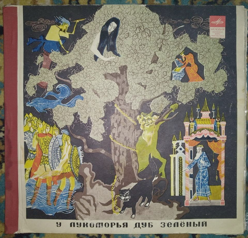 У Лукоморья дуб зелёный (Руслан и Людмила / Сказки А. С. Пушкина)