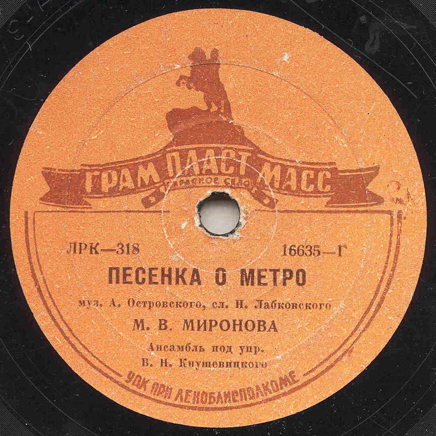 М. В. Миронова - Песенка о метро / Праздничная песня