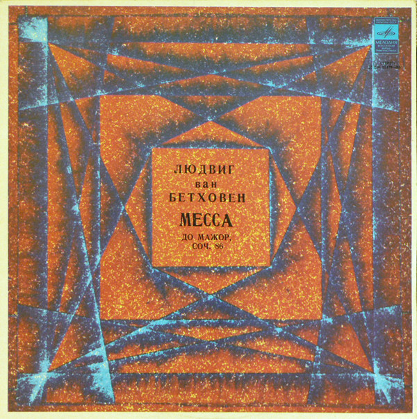 Бетховен: Месса до мажор