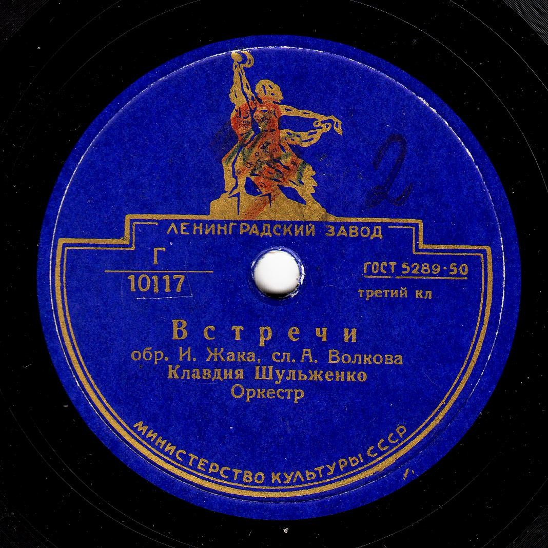 К. Шульженко — Записка / Встречи