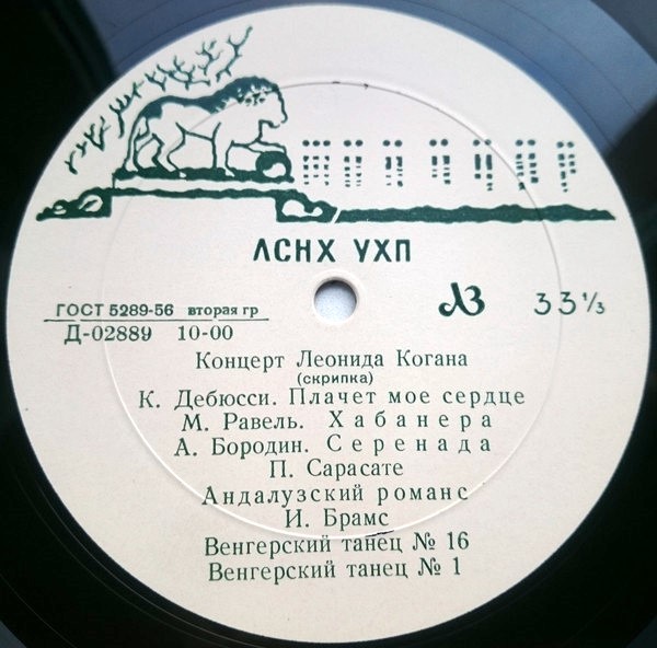 Л. Коган (скрипка)