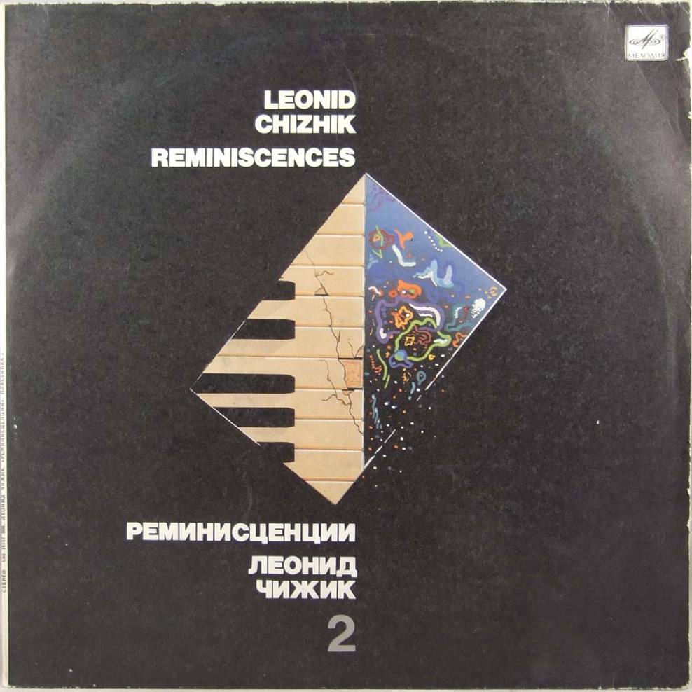 Леонид ЧИЖИК. "Реминисценции"