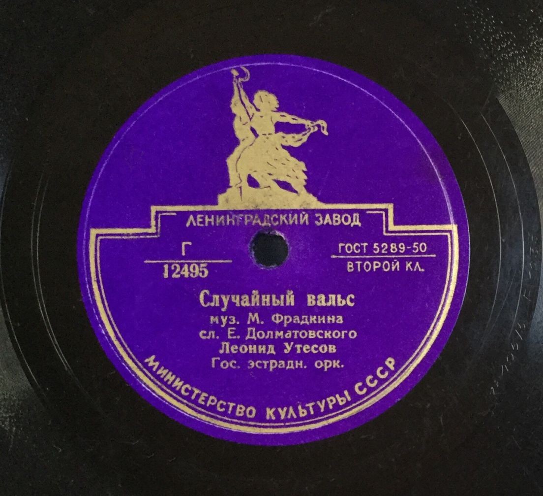Леонид Утесов ‎– Случайный вальс / Лунная рапсодия