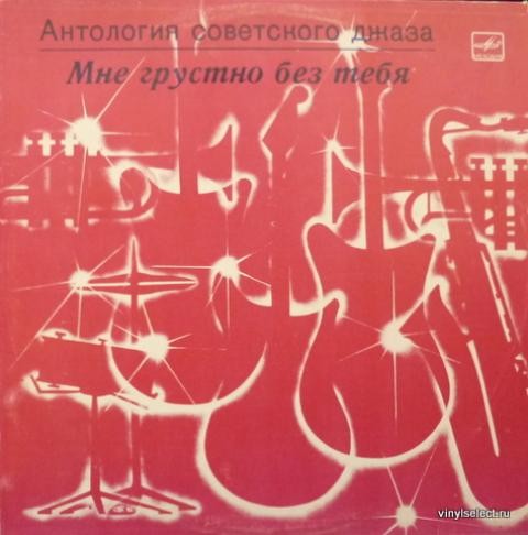 Антология советского джаза. "Мне грустно без тебя"