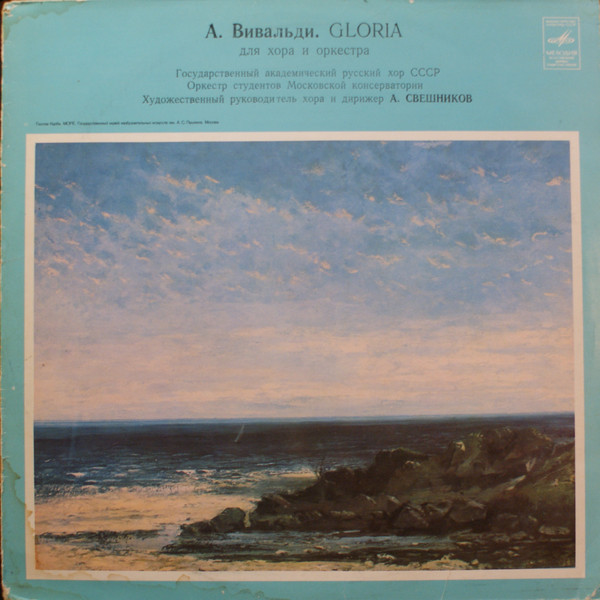 А. ВИВАЛЬДИ Gloria для хора и оркестра (на латинском языке)