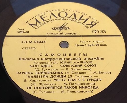 ВИА «Самоцветы»