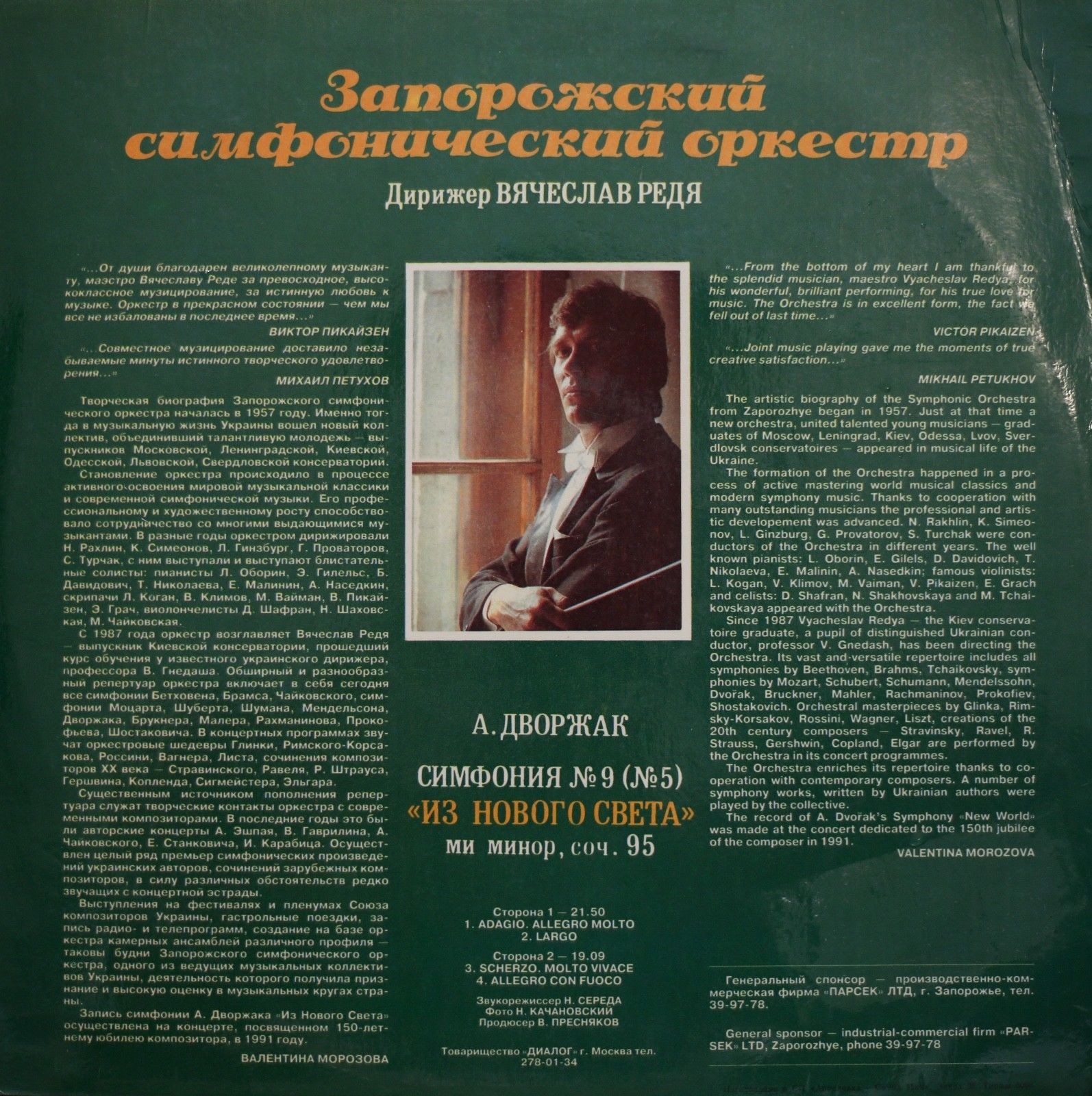 Запорожский Симфонический Оркестр, Вячеслав Редя — А. Дворжак. Симфония № 9 (№ 5) «Из Нового Света» ми минор, соч. 95