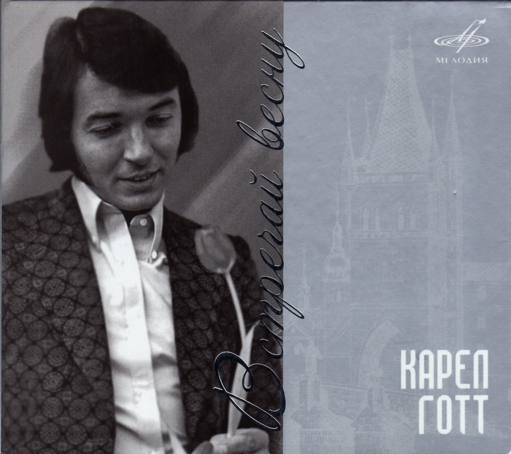 Карел Готт. Встречай весну