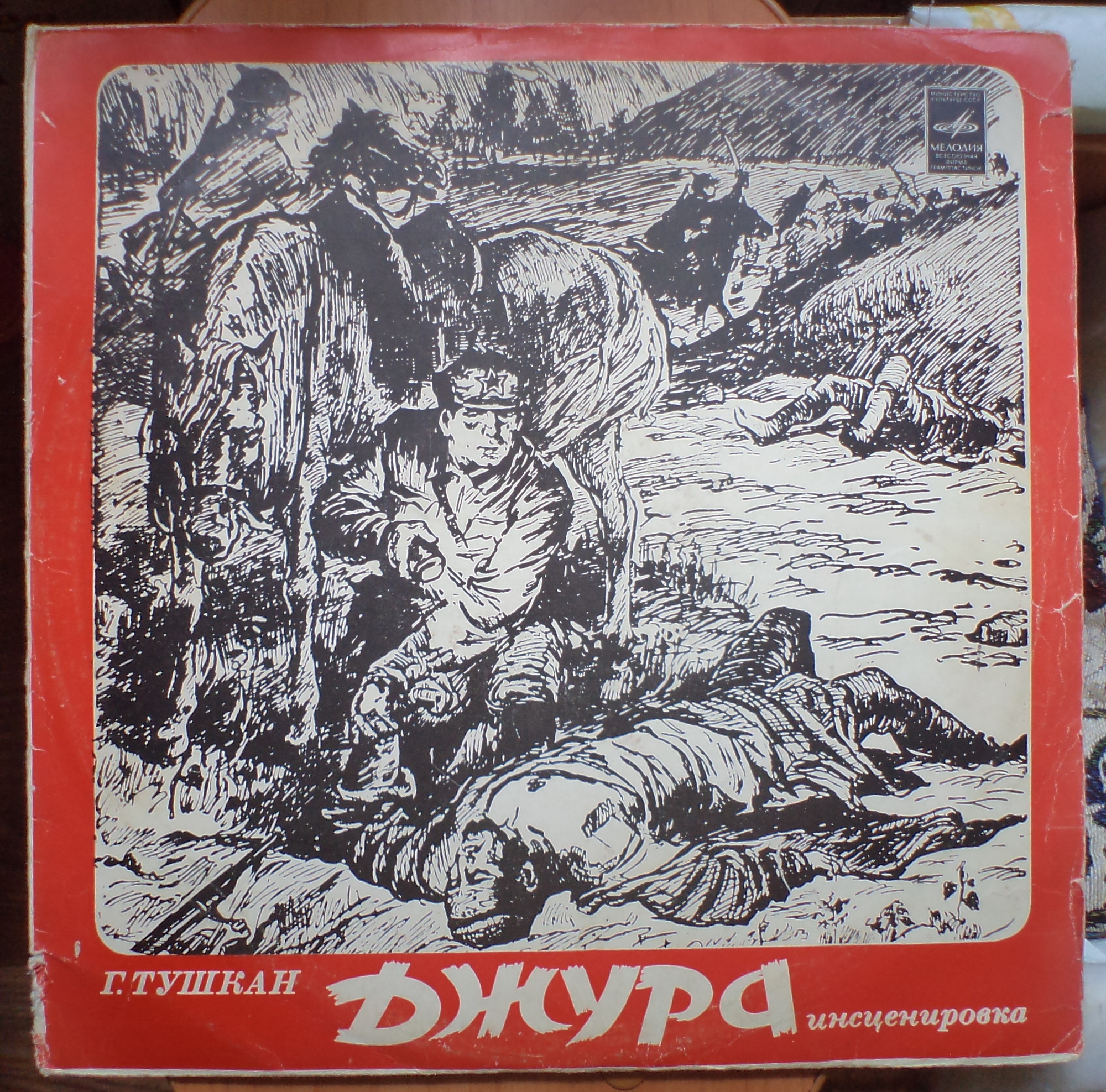 Г. ТУШКАН: «Джура» (инсценировка)