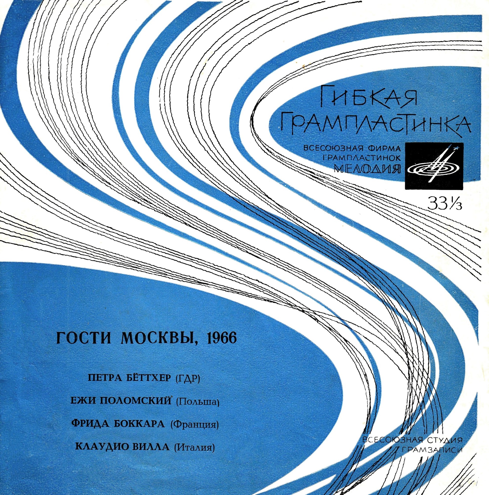 Гости Москвы, 1966