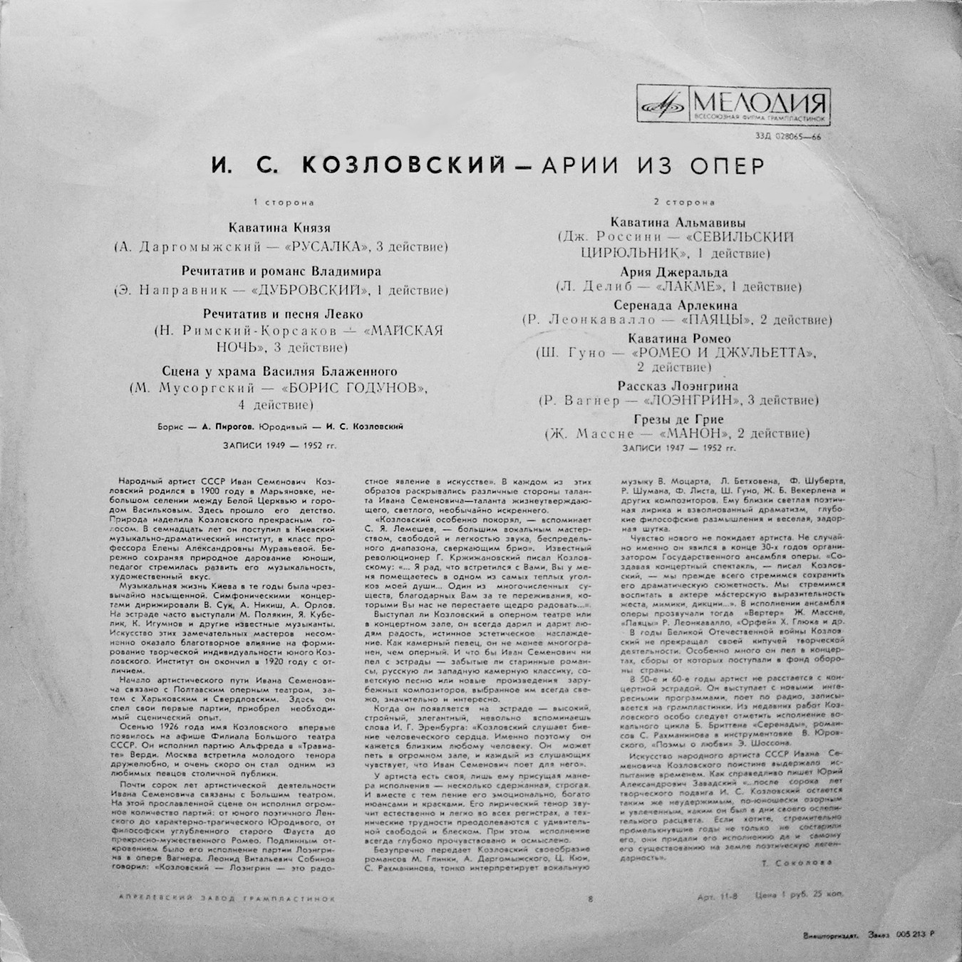 Иван КОЗЛОВСКИЙ (тенор): «Искусство И. С. Козловского» (4/4)