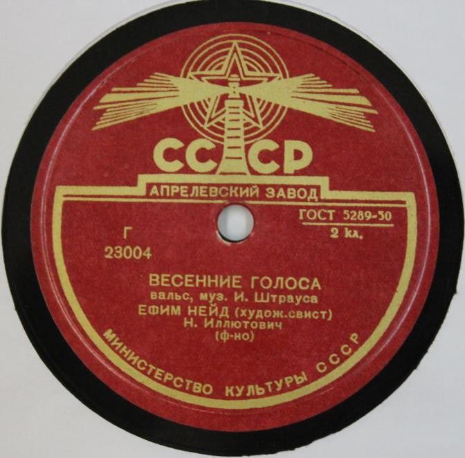 Е. Нейд (худож.свист) - Гавот / Весенние голоса