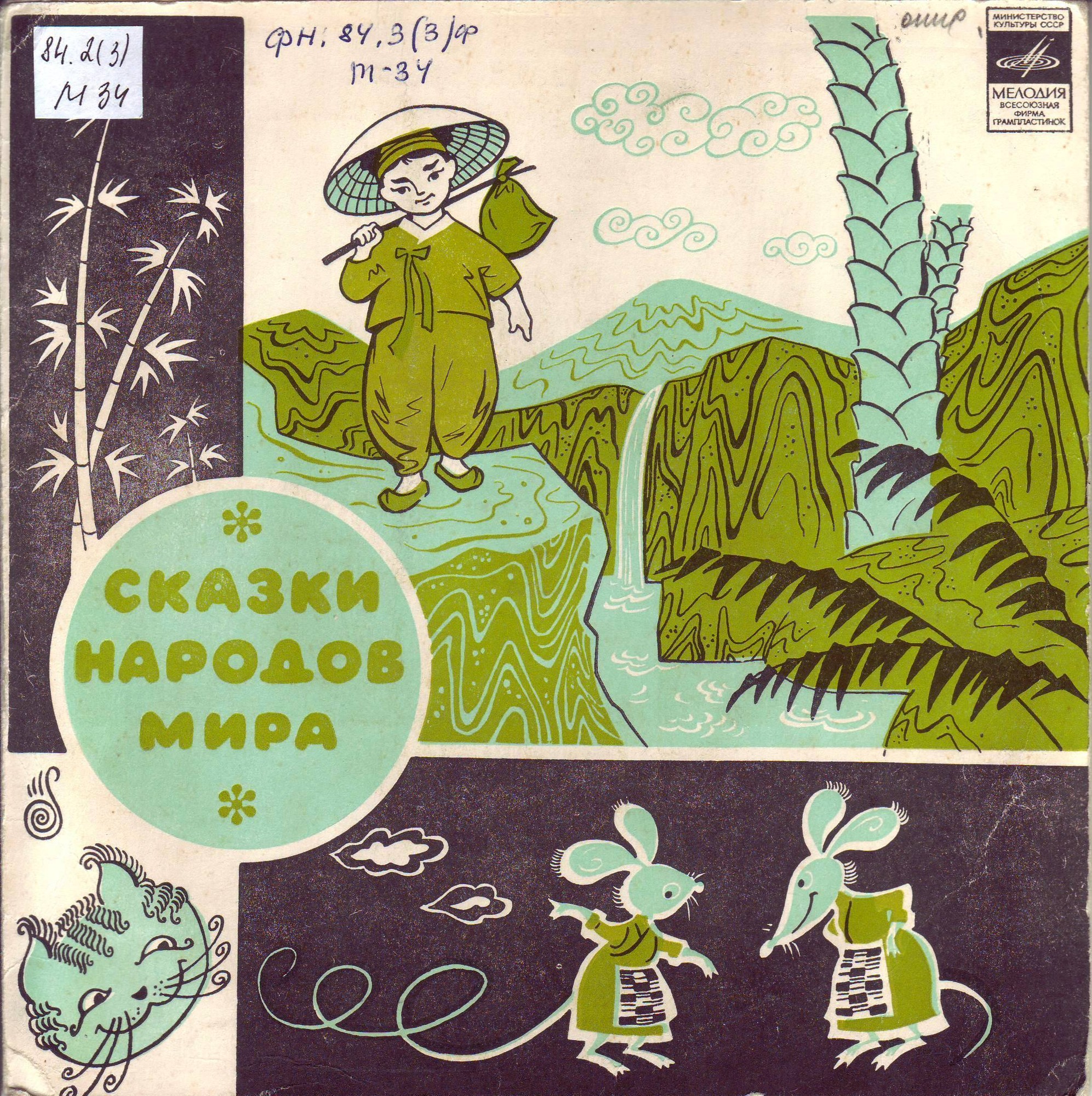 Материнская любовь / Хвастливые мыши (сказки)