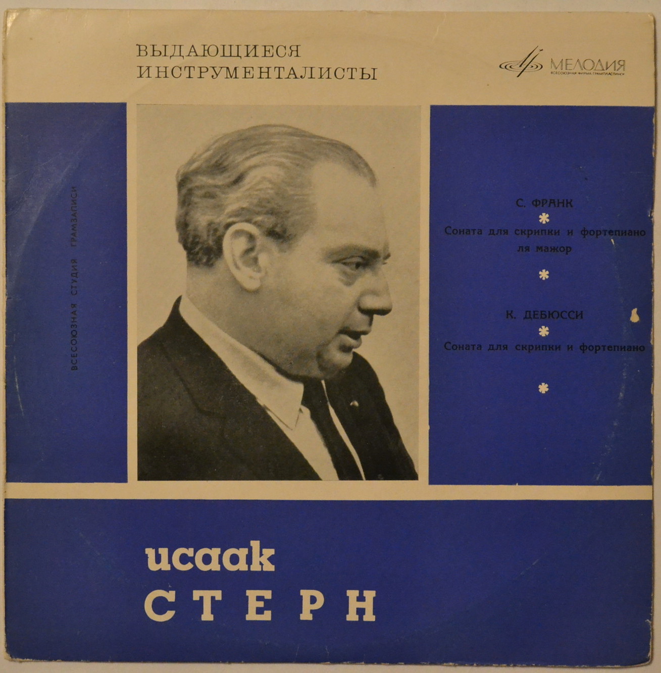 Исаак Стерн (скрипка)
