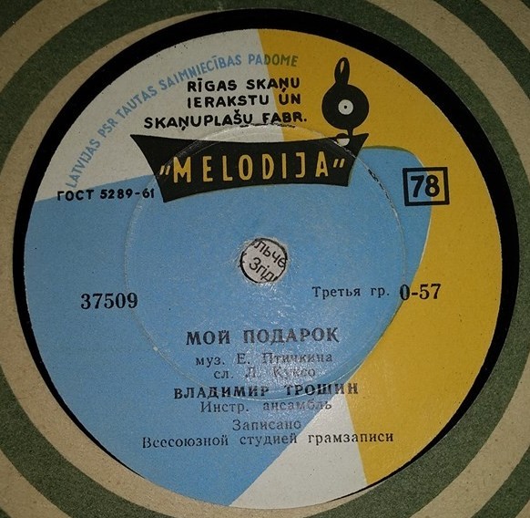 Владимир Трошин - Мой подарок / Для тебя