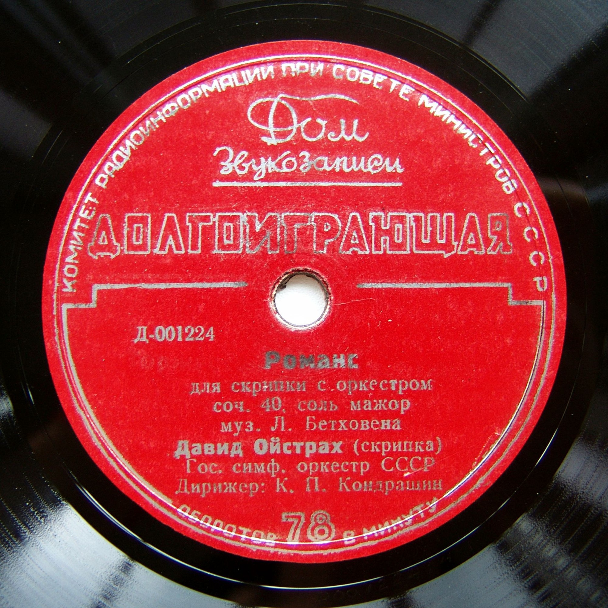 Л. БЕТХОВЕН - дирижёр А.В.Гаук