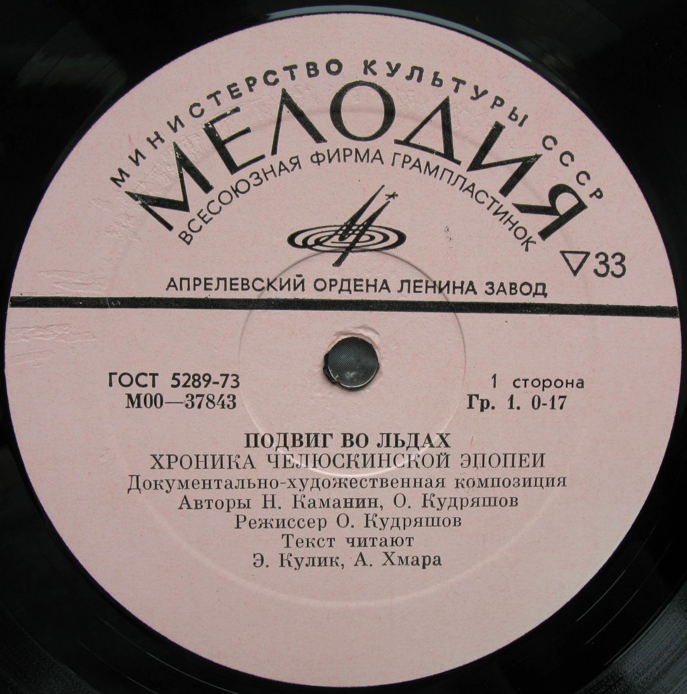 Подвиг во льдах. Хроника челюскинской эпопеи