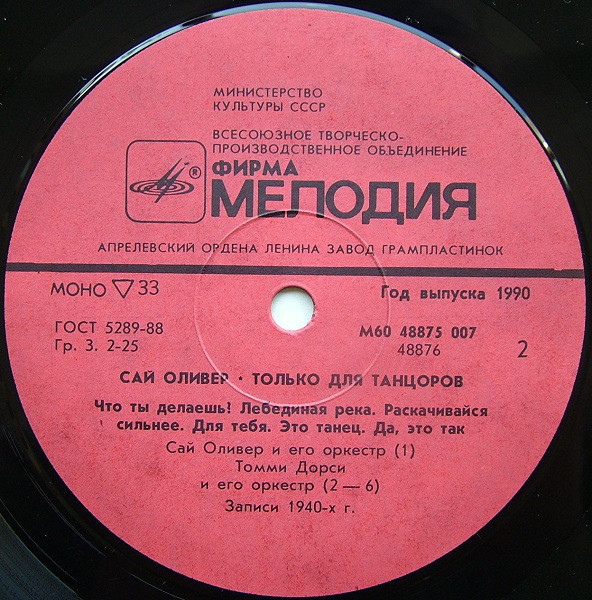 Сай Оливер - Только для танцоров