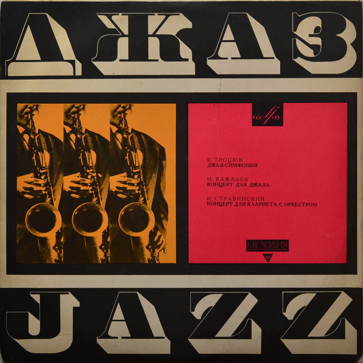 Эстрадно-симфонический оркестр Всесоюзного радио, дирижер Юрий Силантьев