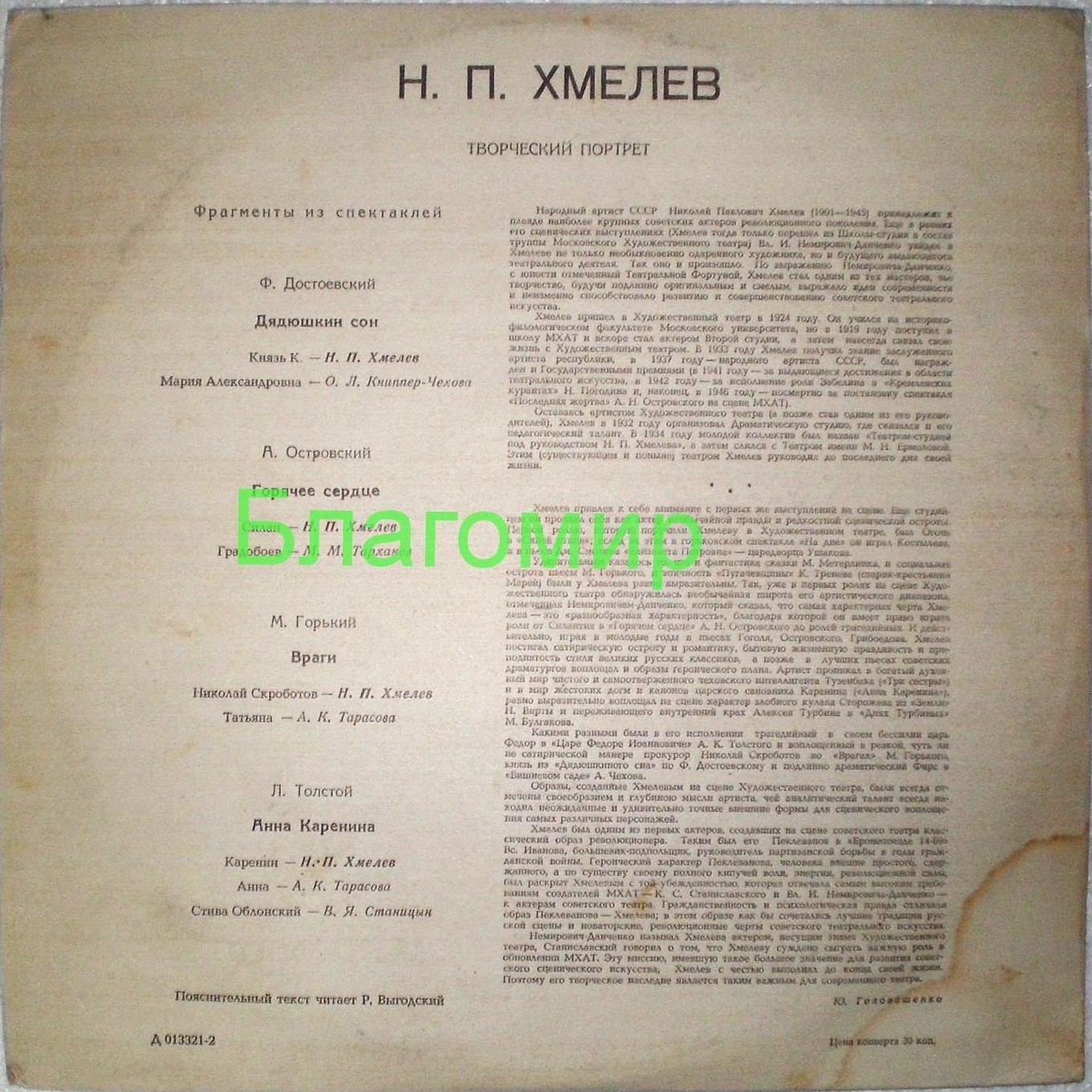 ТВОРЧЕСКИЕ ПОРТРЕТЫ МАСТЕРОВ СЦЕНЫ: Николай Хмелёв