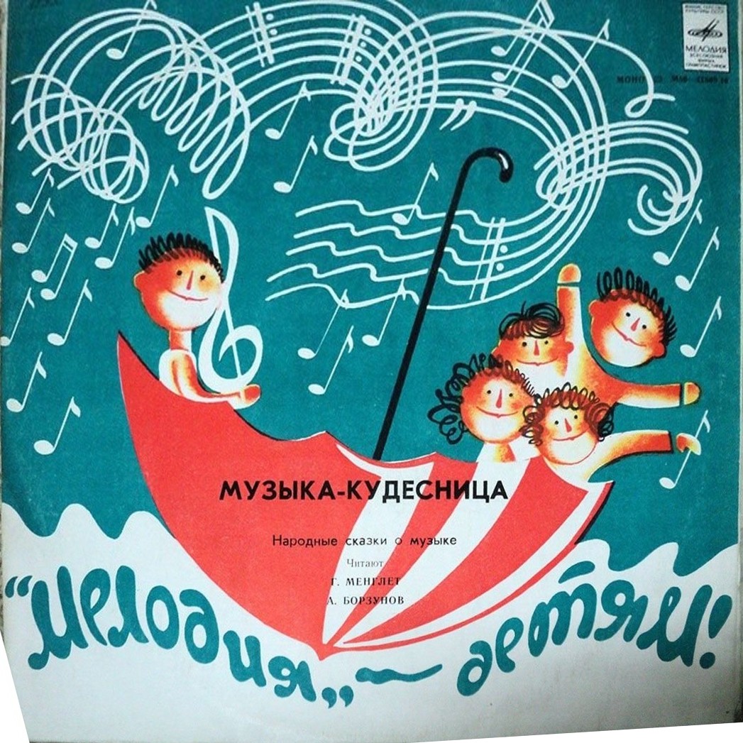 Музыка-кудесница (народные сказки о музыке)