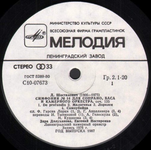 Д. ШОСТАКОВИЧ (1906-1975): Симфония № 14 (Л. Гозман, З. Долуханова, Е. Нестеренко)