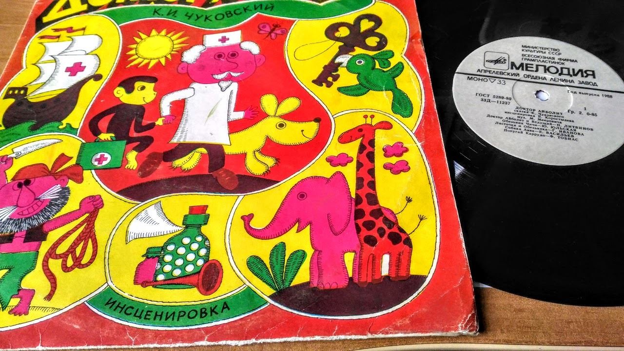 К. И. Чуковский. Доктор Айболит