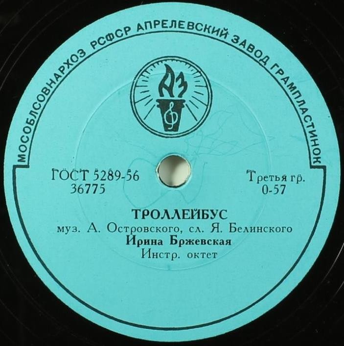Ирина Бржевская - Троллейбус / Я иду