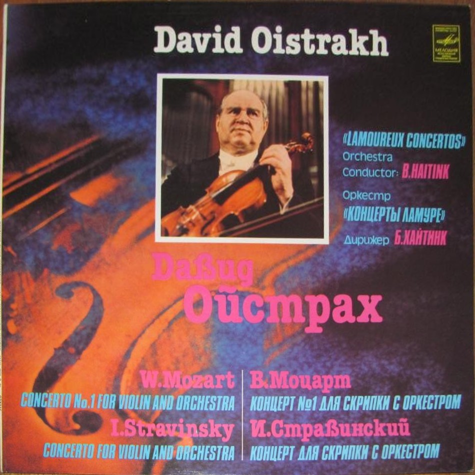 В. Моцарт, И. Стравинский: Концерты для скрипки с оркестром (Д. Ойстрах)