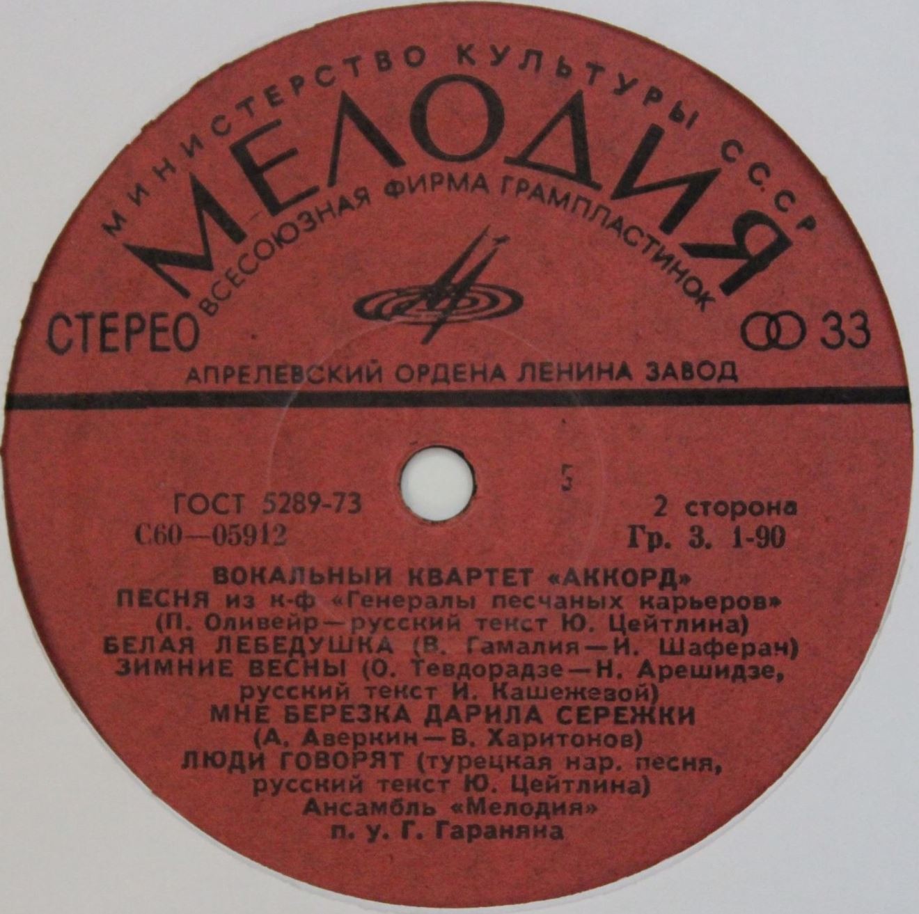 Вокальный квартет «Аккорд»