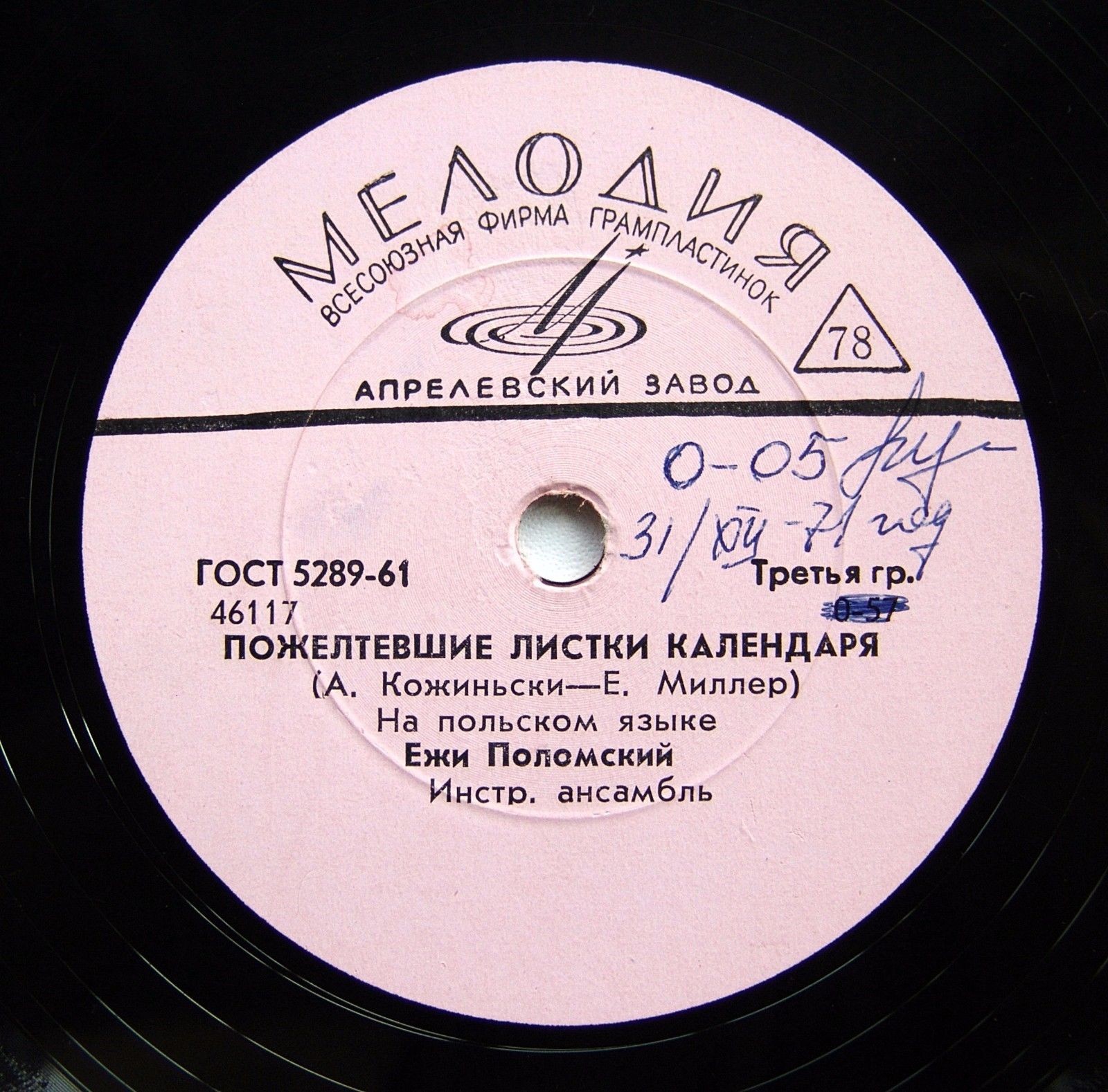 Ежи Поломский - Пожелтевшие листки календаря / Был кто-то