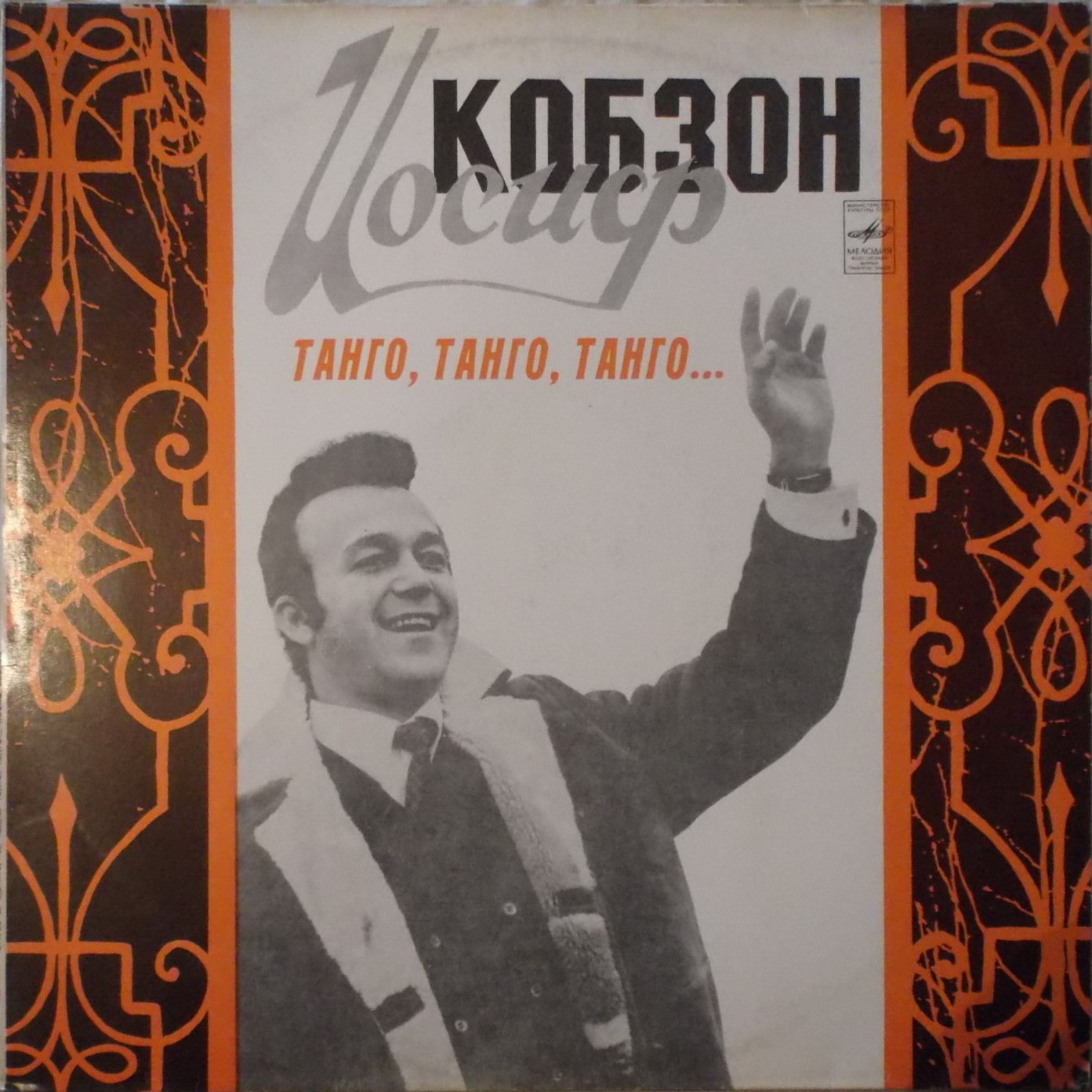 Иосиф Кобзон -  «Танго, танго, танго...»